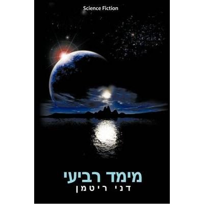 [ [ [ Fourth Dimension (Hebrew Edition) (Hebrew) [ FOURTH DIMENSION (HEBREW EDITION) (HEBREW) ] By Rittman, Danny ( Author )Aug-17-2009 Paperback