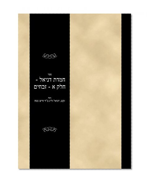 Sefer Hemdas Daniel - Volume 1 - Zevachim (Hebrew Edition)