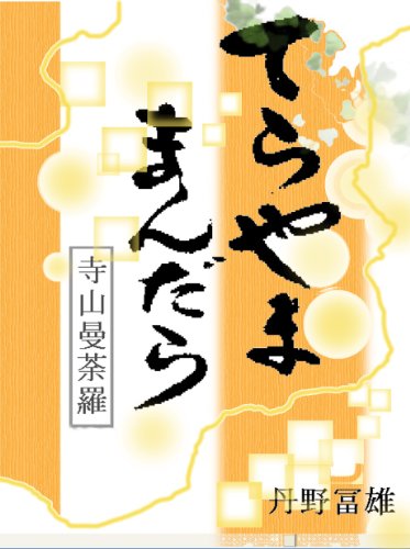 terayama mandara (Japanese Edition)