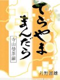 terayama mandara (Japanese Edition)