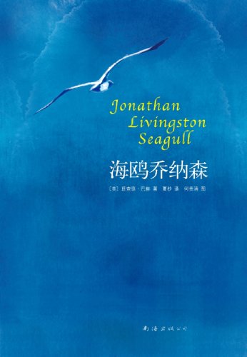 Jonathan Livingston Seagull(Chinese edition)