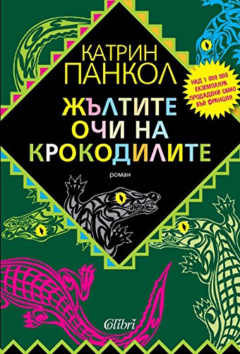Jultite ochi na krokodilite [????apc??] - ??????e o?? ?a ?po?o?????e ...