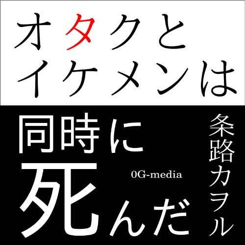OTAKU to IKEMEN wa douji ni sinda (Japanese Edition)