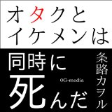 OTAKU to IKEMEN wa douji ni sinda (Japanese Edition)