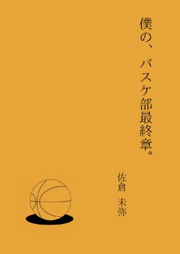 Boku no basuke bu saishuu shou (Japanese Edition)