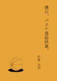 Boku no basuke bu saishuu shou (Japanese Edition)