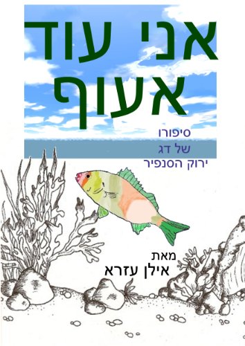 kids book: I will fly (Hebrew version)