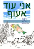 kids book: I will fly (Hebrew version)