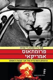 American Prometheus: The Triumph and Tragedy of J. Robert Oppenheimer -Hebrew - Books Translated Into Hebrew/israeli Hebrew Literature