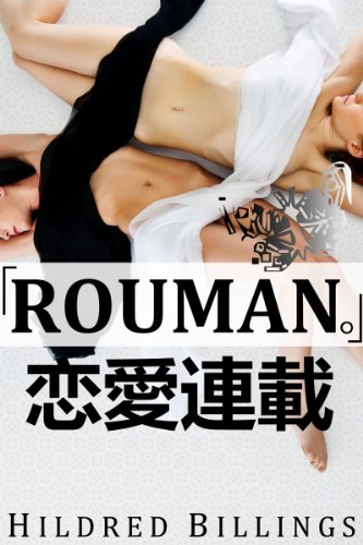 "Rouman." (Lesbian Erotic Romance) (Ren'Ai Rensai Shorts Book 1)