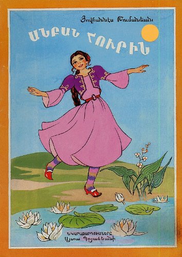 Anpan Hourin (Lazy Houry): Classic Armenian Folk Tale in Western Armenian