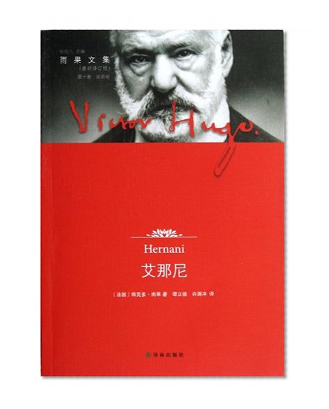 Genuine book Ai Unani - Hugo anthology - dramatic volume - Section X - (latest revision)(Chinese Edition)