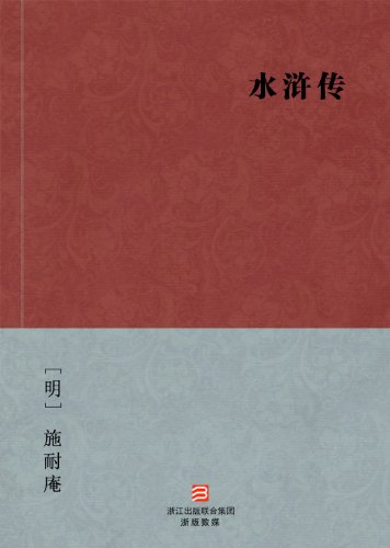 Heroes of the Marshes (Water Margins) (Shui Hu Zhuan) -- BookDNA Chinese Classics (Chinese Edition)