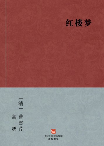 A Dream in Red Mansions (Hong Lou Meng) (Chinese Edition) -- BookDNA Chinese Classics