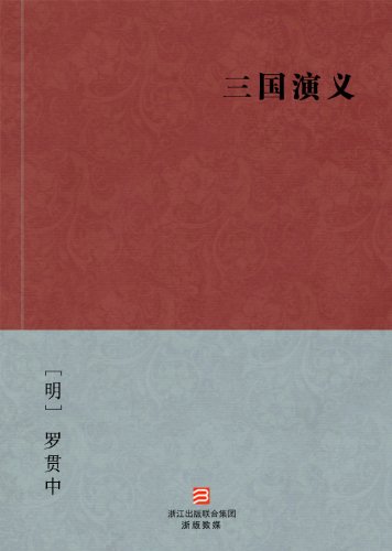 Romance of the Three Kingdoms (San Guo Yan Yi) (Chinese Edition) -- BookDNA Chinese Classics