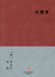 A Dream in Red Mansions (Hong Lou Meng) (Chinese Edition) -- BookDNA Chinese Classics