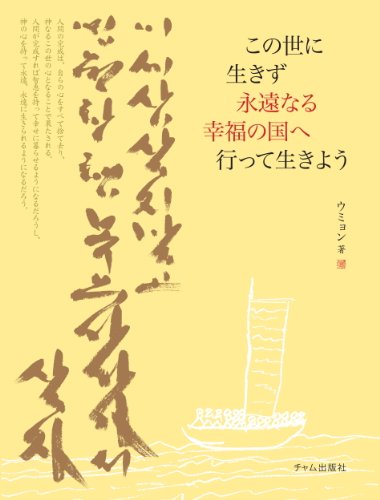 Stop Living In This Land Go To The Everlasting World Of Happiness Live There Forever -Japanese Edition-