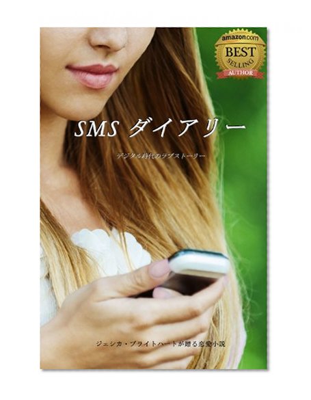 SMS Diary (Japanese Edition)