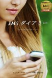 SMS Diary (Japanese Edition)