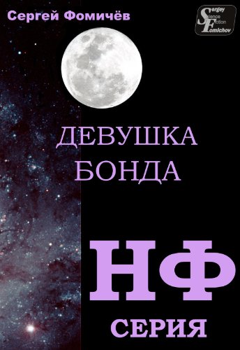 Ð”ÐµÐ²ÑƒÑˆÐºÐ° Ð‘Ð¾Ð½Ð´Ð° (Russian Edition) (SF collection Book 6)