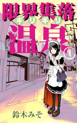 girigiri onsen1 (Japanese Edition)