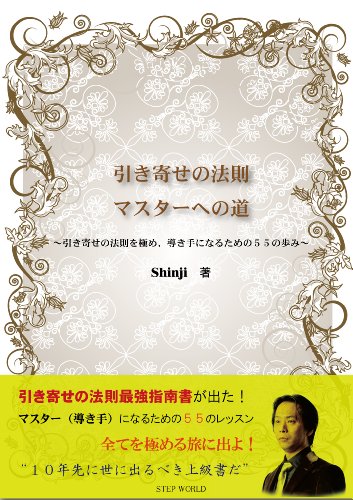 The Road to Master of the Law of Attraction (Japanese Edition)
