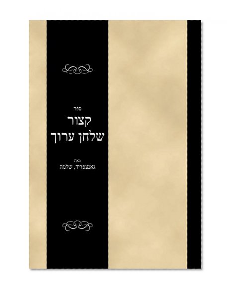 Sefer Kitzur Shulchan Aruch (Hebrew Edition)