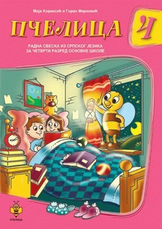 Pcelica 4 - srpski jezik : radna sveska iz srpskog jezika za cetvrti razred osnovne skole