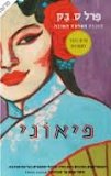 Peony By Pearl S. Buck: A Novel of China- in Hebrew: -Hebrew Books Translated