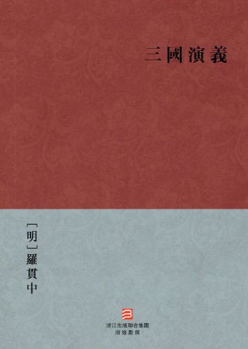 Romance of the Three Kingdoms (Traditional Chinese Edition) -- BookDNA Chinese Classics