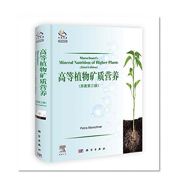 Mineral nutrition in higher plants (Navigation Edition) (original version 3)(Chinese Edition)
