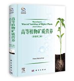 Mineral nutrition in higher plants (Navigation Edition) (original version 3)(Chinese Edition)