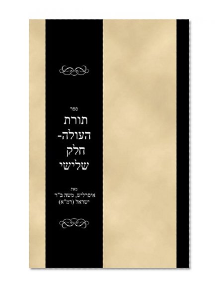 Sefer Toras haOlah - Volume 3 (Hebrew Edition)