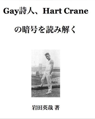 Gay shijin Hart Crane no ango wo kaidoku suru How to decode Hart Crane (Japanese Edition)