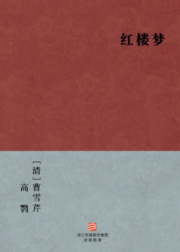 A Dream in Red Mansions (Hong Lou Meng) -- Perfect Version -- BookDNA Chinese Classics (Chinese Edition)