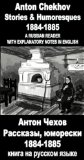 A Russian reader "Rasskazi.Yumoreski (1884-1885). Anton Chehov": Vocabulary in English, Explanatory notes in English, Essay in English (illustrated, annotated)