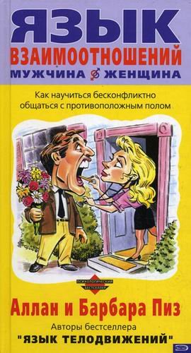 WHY MEN DON'T LISTEN AND WOMEN CAN'T READ MAPS / Yazyk vzaimootnosheniy muzhchina - zhenschina: Kak nauchitsya beskonfliktno obschatsya s protivopolozhnym polom (In Russian)