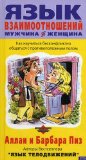 WHY MEN DON'T LISTEN AND WOMEN CAN'T READ MAPS / Yazyk vzaimootnosheniy muzhchina - zhenschina: Kak nauchitsya beskonfliktno obschatsya s protivopolozhnym polom (In Russian)