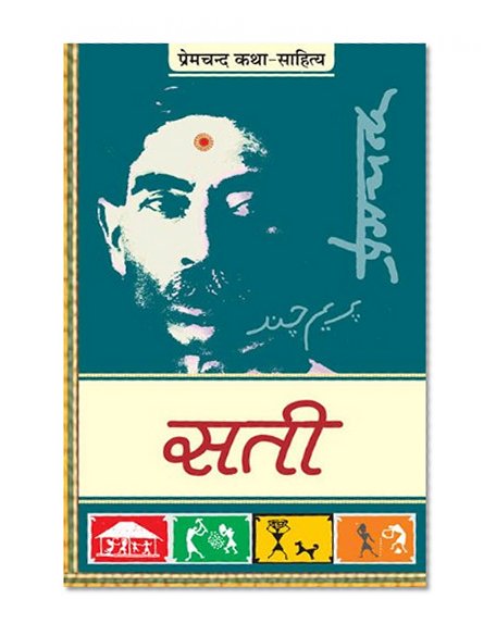 Sati (à¤¸à¤¤à¥€) (Hindi Edition)