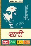 Sati (à¤¸à¤¤à¥€) (Hindi Edition)