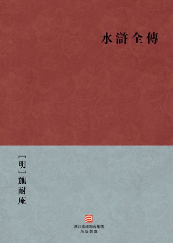 Water Margin Biography (Shui Hu Quan Zhuan) --Traditional Chinese Edition -- BookDNA Chinese Classics