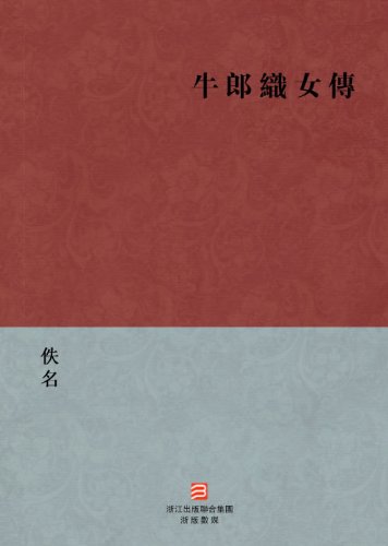 Girl weaver and Cowherd boy  (Niu Lang Zhi Nv Zhuan) --Traditional Chinese Edition -- BookDNA Chinese Classics