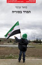 The Syrian Rebellion By Fouad Ajami Hebrew Translated/ Wars Books-hebrew/israeli Literature