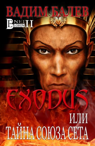Exodus ili tajna Sojuza Seta: Exodus Ð¸Ð»Ð¸ Ñ‚Ð°Ð¹Ð½Ð° Ð¡Ð¾ÑŽÐ·Ð° Ð¡ÐµÑ‚Ð° (Bnei Elohim Book 2)