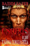 Exodus ili tajna Sojuza Seta: Exodus Ð¸Ð»Ð¸ Ñ‚Ð°Ð¹Ð½Ð° Ð¡Ð¾ÑŽÐ·Ð° Ð¡ÐµÑ‚Ð° (Bnei Elohim Book 2)