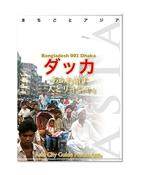Dhaka Machigoto Asia (Japanese Edition)