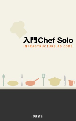 NYUMON SHEFU SORO INFURASUTORAKUCHA AZU KODO (Japanese Edition)