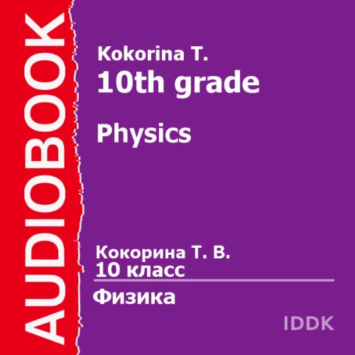 Physics for 10th Grade [Russian Edition]