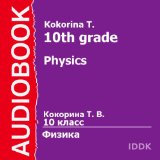 Physics for 10th Grade [Russian Edition]
