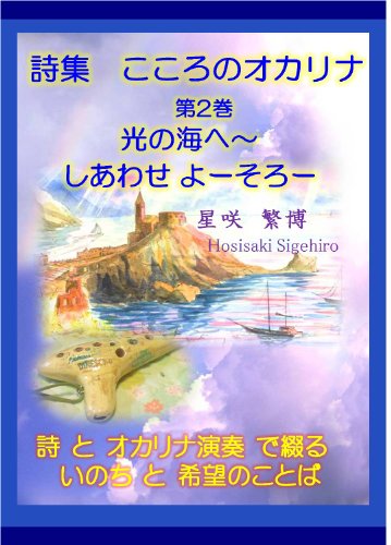 shishuu kokoronookarina dai2kan hikarinoumihe-shiawaseyo-soro- shitookarinaensoudetsuduru inotitokibounokotoba (Japanese Edition)